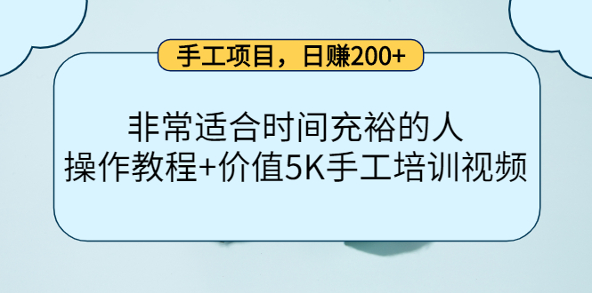 手工项目，日赚200+非常适合时间充裕的人，项目操作+价值5K手工培训视频-鱼梓小栈