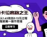 抖音卡位套路之王，PPC从1.65拖到0.13元过程，搜索第一操作思维-鱼梓小栈
