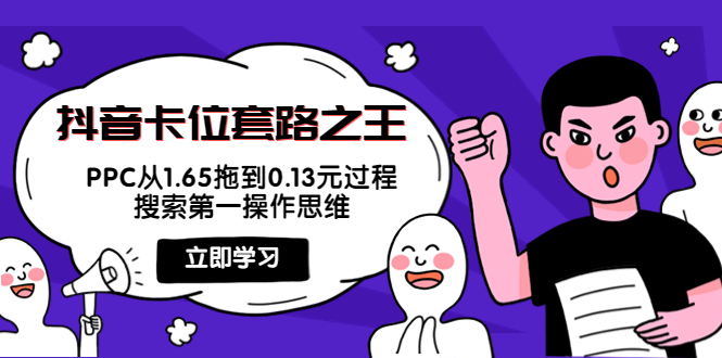 抖音卡位套路之王，PPC从1.65拖到0.13元过程，搜索第一操作思维-鱼梓小栈