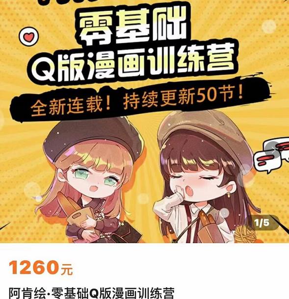 零基础Q版漫画训练营，万物皆可Q萌，绘画小白轻松入门-鱼梓小栈