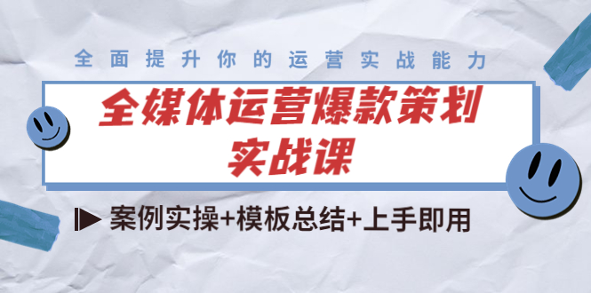 全媒体运营爆款策划实战课：案例实操+模板总结+上手即用-鱼梓小栈