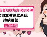 美业从业者短视频变现必修课：帮助创业者建立系统持续运营-价值3990元-鱼梓小栈