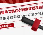《抖音毒文案挂小程序变现项目》单天单号的收益50+可放大操作-鱼梓小栈