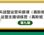 主播运营实战训练营高阶版第9期+运营型主播实战训练高阶班第9期-鱼梓小栈