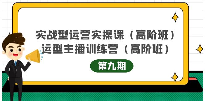 主播运营实战训练营高阶版第9期+运营型主播实战训练高阶班第9期-鱼梓小栈