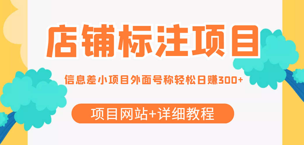 最近很火的店铺标注信息差项目，号称日赚300+(项目网站+详细教程)-鱼梓小栈