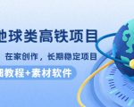 谷歌地球类高铁项目，日赚100，在家创作，长期稳定项目（教程+素材软件）-鱼梓小栈