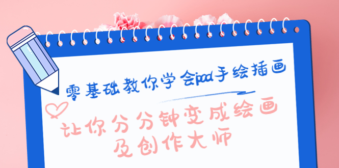 零基础教你学会ipad手绘插画，让你分分钟变成绘画及创作大师-鱼梓小栈