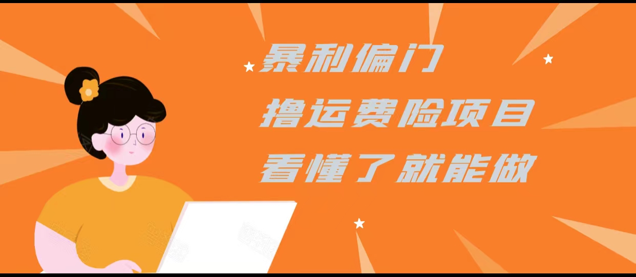 暴利偏门撸运费险项目，操作简单，看懂了就可以操作-鱼梓小栈