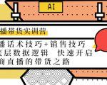 直播带货实训营：话术技巧+销售技巧+底层数据逻辑 快速开启直播带货之路-鱼梓小栈
