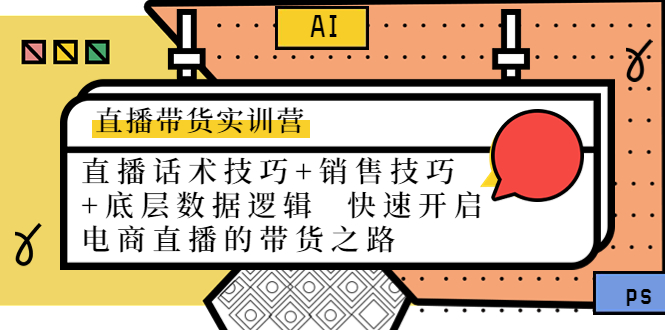直播带货实训营：话术技巧+销售技巧+底层数据逻辑 快速开启直播带货之路-鱼梓小栈