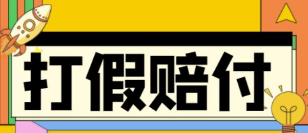 全平台打假/吃货/赔付/假一赔十,日入500的案例解析【详细文档教程】-鱼梓小栈