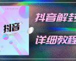 外面一直在收费的抖音账号解封详细教程，一百多个解封成功案例【软件+话术】-鱼梓小栈