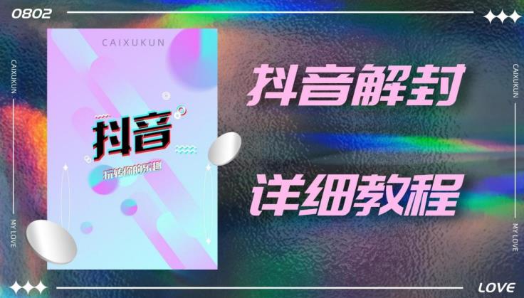外面一直在收费的抖音账号解封详细教程，一百多个解封成功案例【软件+话术】-鱼梓小栈