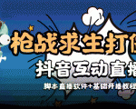 外面收费1980的打僵尸游戏互动直播 支持抖音【全套脚本+教程】-鱼梓小栈