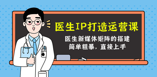 医生IP打造运营课，医生新媒体矩阵的搭建，简单粗暴，直接上手-鱼梓小栈