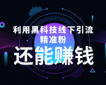 利用黑科技线下精准引流，一部手机可操作，还能赚钱【视频+文档】-鱼梓小栈