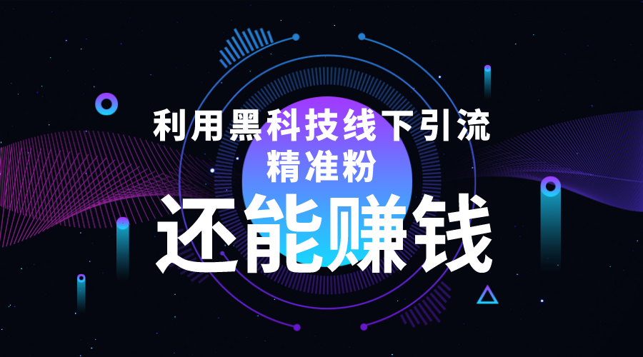 利用黑科技线下精准引流，一部手机可操作，还能赚钱【视频+文档】-鱼梓小栈