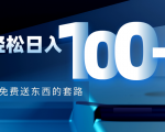 利用兔费送东西的套路，轻松日入100+【视频+文档】-鱼梓小栈