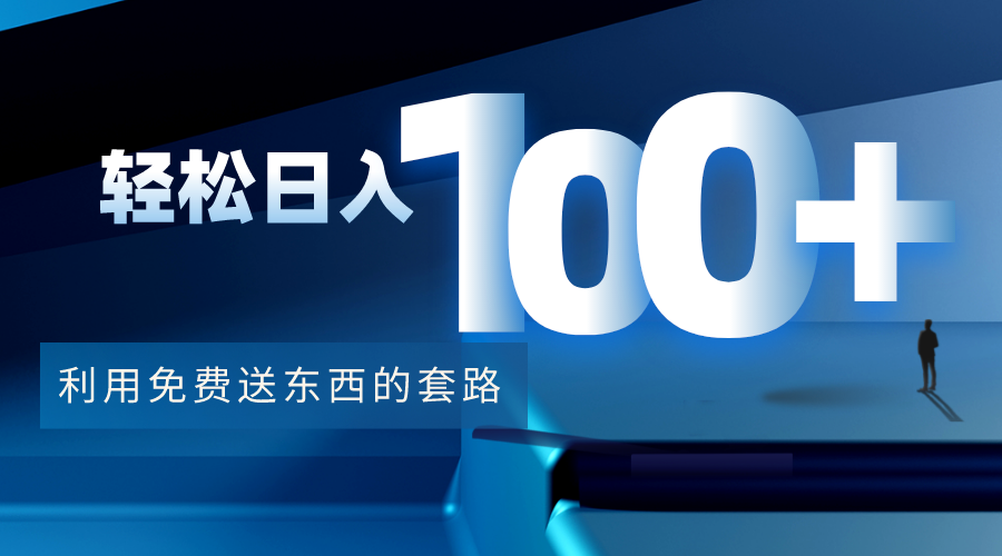 利用兔费送东西的套路，轻松日入100+【视频+文档】-鱼梓小栈