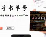 快手书单号实操课程：快手书单副业项目月入6000+（10节视频课）-鱼梓小栈