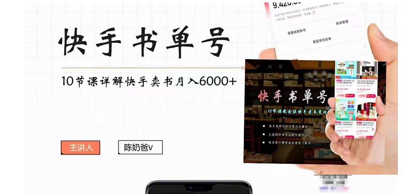 快手书单号实操课程：快手书单副业项目月入6000+（10节视频课）-鱼梓小栈