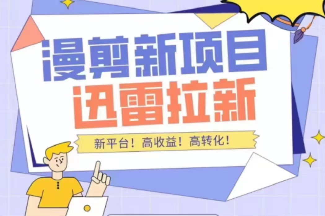 外面收费3880的迅雷拉新项目（漫画、小说推文）【详细教程】-鱼梓小栈