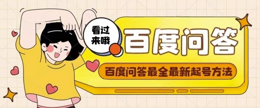 百度问答起号教程，手把手教你起号，养号，题目抢不完【视频+文档】-鱼梓小栈