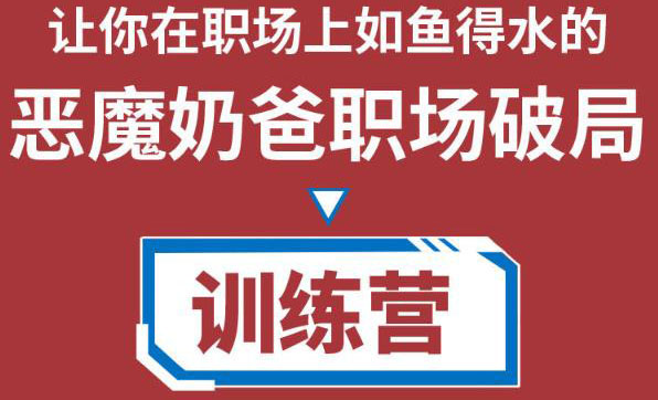 职场破局训练营1.0，教你职场破局之术，从小白到精英一路贯通-鱼梓小栈
