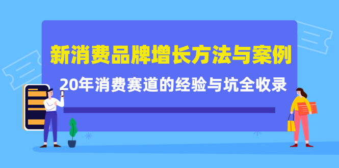 新消费品牌增长方法与案例精华课：20年消费赛道的经验与坑全收录-鱼梓小栈