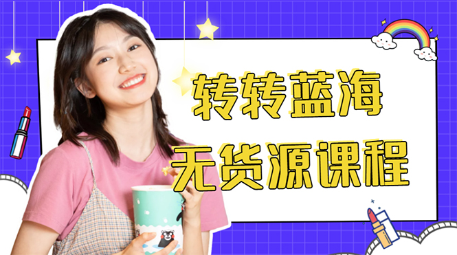 外面几大百几大千的割韭菜转转电商教程 转转蓝海无货源 多账号操作月入1w+-鱼梓小栈