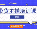 2022带货主播培训课，小白学完也能尽早进入直播行业-鱼梓小栈