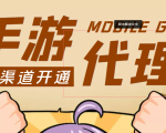 【蓝海市场】外面收费1000+的手游代理项目、收益无上限、可躺赚 (详细教程)-鱼梓小栈