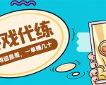 游戏代练项目，一单赚几十，简单做个中介也能日入500+【渠道+教程】-鱼梓小栈