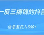 可举一反三搞钱的抖音项目，利用信息差日入500+-鱼梓小栈