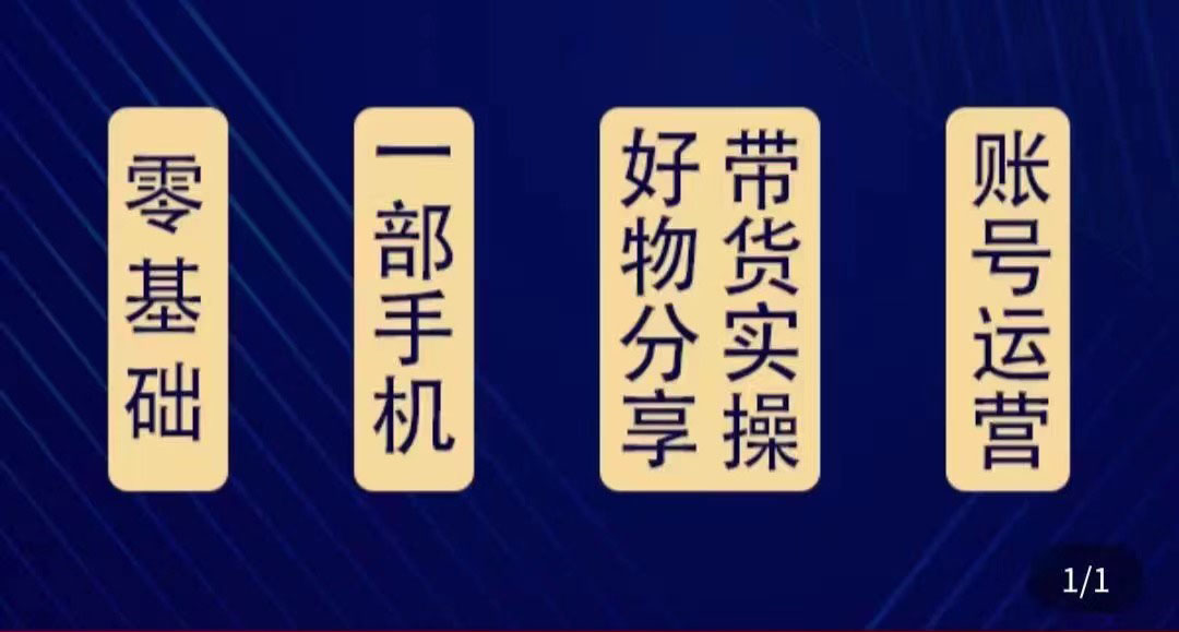好物分享高阶实操课：0基础一部手机做好好物分享带货（24节课）-鱼梓小栈