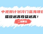 中视频计划冷门蓝海项目【二创解说】陪跑课程:播放越高收益越高-鱼梓小栈
