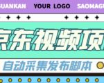 外面收费1999的京东短视频项目，轻松月入6000+【自动发布软件+详细操作教程】-鱼梓小栈