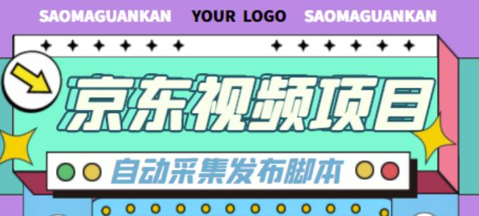 外面收费1999的京东短视频项目，轻松月入6000+【自动发布软件+详细操作教程】-鱼梓小栈