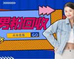 抖音美女号男粉回收项目，一个粉2元轻松日入300+【回收渠道】-鱼梓小栈
