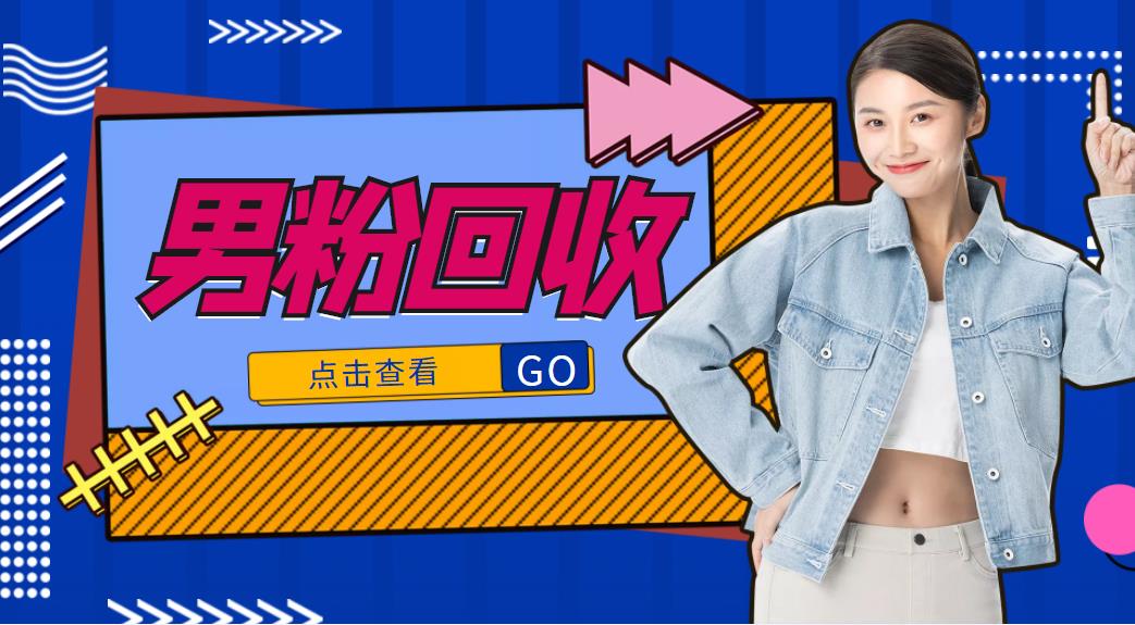 抖音美女号男粉回收项目，一个粉2元轻松日入300+【回收渠道】-鱼梓小栈