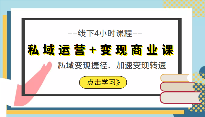 私域运营+变现商业课线下4小时课程，私域变现捷径、加速变现转速（价值9980元）-鱼梓小栈