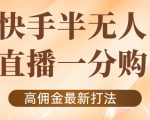 外面收费1980的快手半无人一分购项目,不露脸的最新电商打法-鱼梓小栈
