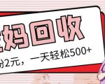 最新小红书母婴号宝妈粉回收项目，1个粉2元，一天轻松500+案例分享【粉丝包回收】-鱼梓小栈