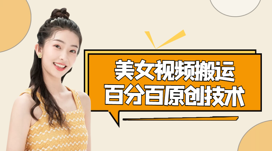 美女视频搬运技术，抖快可同时发，号称能百分百原创（安卓手机)-鱼梓小栈