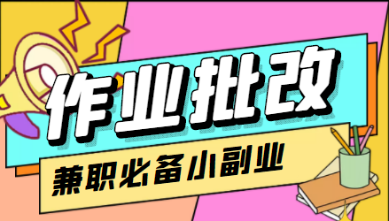 在线作业批改判断员信息差项目，1小时收益5元【视频教程+任务渠道】-鱼梓小栈