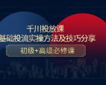 千川投放课：0基础投流实操方法及技巧分享，初级+高级必修课-鱼梓小栈