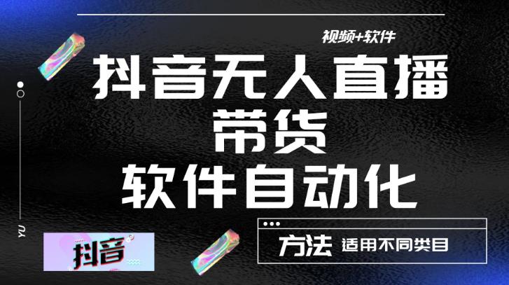 最新抖音自动无人直播带货，软件自动化操作，全程不用管理（视频教程+软件）-鱼梓小栈