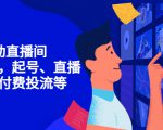 7天启动直播间,全流程起号、直播搭建,付费投流等-鱼梓小栈