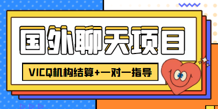 外卖收费998的国外聊天项目，打字一天3-4美金轻轻松松-鱼梓小栈